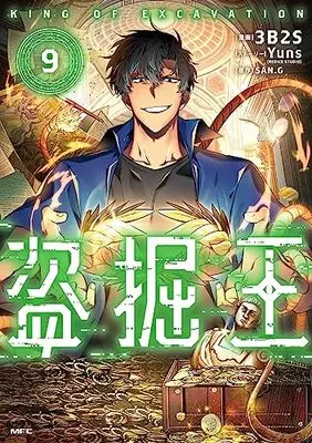 Manga Tomb Raider King vol.9 (盗掘王 9 (MFC))  / 3B2S & Yuns(REDICE STUDIO)