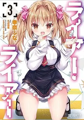 Manga Liar Liar vol.3 (ライアー・ライアー 3 (MFコミックス アライブシリーズ))  / Yukina Funa