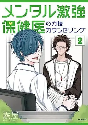 Manga Mental Gekitsuyo Hokeni no Chikarawaza Counseling vol.2 (メンタル激強保健医の力技カウンセリング 2 (MFコミックス フラッパーシリーズ))  / Arareya