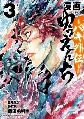 Manga Set Baki (3) (漫画 ゆうえんち -バキ外伝- コミック 1-3巻セット)  / Itagaki Keisuke & 夢枕獏／藤田勇利亜
