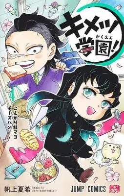Manga Set Kimetsu Gakuen! (4) (鬼滅の刃 キメツ学園! コミック 1-4巻セット)  / Hokami Natsuki