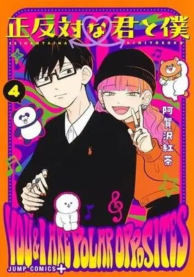 Manga Set Seihantai na Kimi to Boku (4) (正反対な君と僕 コミック 1-4巻セット)  / 阿賀沢 紅茶