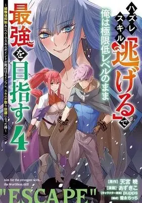 Manga Set Hazure Skill "Nigeru" de Ore wa Kyokugen Tei-Level no Mama Saikyou wo Mezasu (4) (ハズレスキル「逃げる」で俺は極限低レベルのまま最強を目指す ～経験値抑制&レベル1でスキルポイントが死ぬほどインフレ、スキルが取り放題になった件～ コミック 1-4巻セット)  / Amamiya Akira & 雪永ちっち／あずきこ／pupps