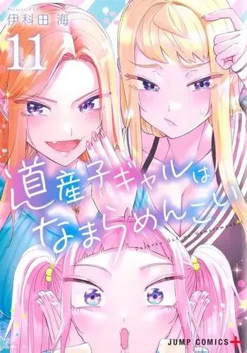 Manga Set Hokkaido Gals Are Super Adorable! (Dosanko Gal wa Namara Menkoi) (11) (道産子ギャルはなまらめんこい コミック 1-11巻セット)  / Ikada Kai