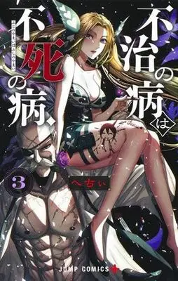Manga Set Fuji no Yamai wa Fushi no Yamai (3) (不治の病は不死の病. コミック 1-3巻セット)  / Hechii