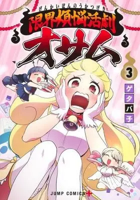 Manga Set Genkai Bonnou Katsugeki Osamu (3) (限界煩悩活劇オサム コミック 1-3巻セット)  / ゲタバ子