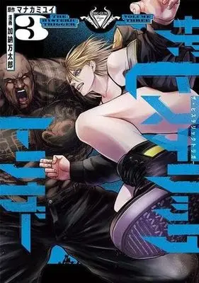 Manga Set The Hysteric Trigger (3) (ザ・ヒステリックトリガー コミック 1-3巻セット)  / Kanou Mantarou & Manakami Yui