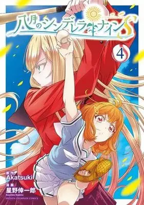 Manga Set Hachigatsu no Cinderella Nine (4) (八月のシンデレラナインS コミック 1-4巻セット)  / Hoshino Koichiro & Akatsuki