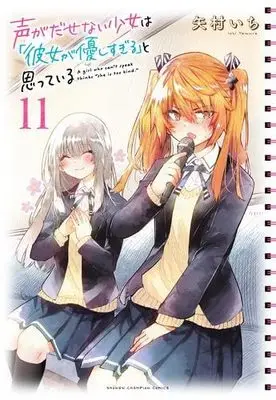 Manga Set Koe ga Dasenai Shoujo wa "Kanojo ga Yasashi Sugiru" to Omotte Iru (11) (声がだせない少女は「彼女が優しすぎる」と思っている コミック 1-11巻セット)  / Yamura Ichi
