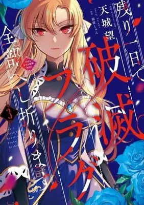 Manga Set Nokori Ichinichi de Hametsu Flag Zenbu Heshiorimasu (3) (残り一日で破滅フラグ全部へし折ります コミック 1-3巻セット)  / 天城望／福留しゅん & Amagi Nozomu