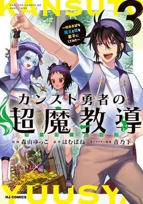 Manga Set Counst Yuusha no Over Rays (3) (カンスト勇者の超魔教導〈オーバーレイズ〉 コミック 1-3巻セット)  / Hamubane & 青乃下／森山ゆっこ