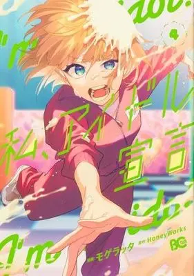 Manga Set Watashi, Idol Sengen (4) (私、アイドル宣言 コミック 1-4巻セット)  / HoneyWorks & Mogelatte