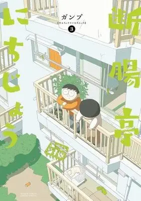 Manga Set Danchoutei Nichijou (3) (断腸亭にちじょう コミック 1-3巻セット)  / ガンプ