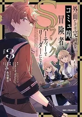 Manga Set Sotozura Dake wa Kampeki na Comyushou Boukensha, S Rank Party de Leader ni Naru (3) (外面だけは完璧なコミュ障冒険者、Sランクパーティーでリーダーになる コミック 1-3巻セット)  / とまとすぱげてぃ & はみ／桑島黎音
