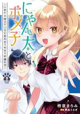 Manga Set Nyanta to Pomeko ~Imasara Shinjiteiru to Iwarete mo Mouteokureda~ (3) (にゃん太とポメ子 ～いまさら信じていると言われてももう手遅れだ～ コミック 全3巻セット)  / Suya Maromi & 野良うさぎ