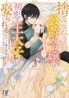 Manga Set Suterare Koushaku Reijou wa Hatsukoi no Outaishi ni Metorareru (3) (捨てられ公爵令嬢は初恋の王太子に娶られる コミック 1-3巻セット)  / Aoi Hana & Ichinose Chikage