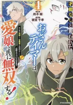 Manga Set Sainou nashi to Iwareta Ossan Tamer wa, Manamusume to tomoni Musou Suru! (4) (才能なしと言われたおっさんテイマーは、愛娘と共に無双する!～拾った娘が有能すぎて冒険者にスカウトされたけど、心配なのでついて行きます～ コミック 1-4巻セット)  / Hisagi Ragi