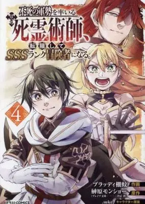 Manga Set Fushi no Gunzei wo Hikiiru Bocchi Shiryoujutsushi, Tenshoku shite SSS-Rank Boukensha ni naru. (4) (不死の軍勢を率いるぼっち死霊術師、転職してSSSランク冒険者になる。 コミック 1-4巻セット)  / ブラッディ棚蚊