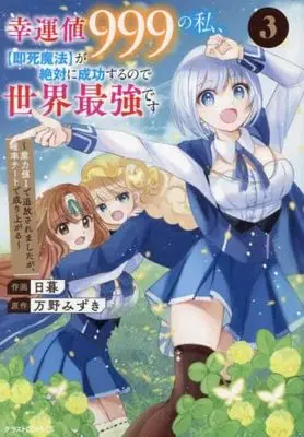 Manga Set Kounchi 999 no Watashi, "Sokushi Mahou" ga Zettai ni Seikou suru no de Sekai Saikyou desu (3) (幸運値999の私、【即死魔法】が絶対に成功するので世界最強です～魔力値1で追放されましたが、確率チートで成り上がる～ コミック 1-3巻セット)  / Manno Mizuki & Higurashi