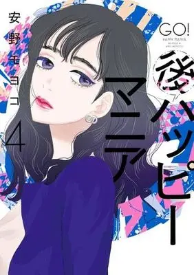 Manga Set Go Happy Mania (4) (後ハッピーマニア コミック 1-4巻セット)  / Anno Moyoco