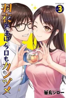 Manga Set Hagoromo-Sensei Wa Kyou Mo Kanzume (3) (羽衣先生は今日もカンヅメ コミック 全3巻セット)  / 華鳥ジロー