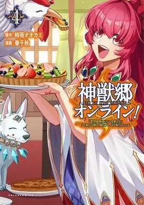 Manga Set Shinjuukyou Online! - "Kiyouchi Gokufuri" de Seijuu to Tomo ni "Fusatsu" de Yasashii Mise Play wo "Haishin" shimasu! (4) (神獣郷オンライン! ～『器用値極振り』で聖獣と共に『不殺』で優しい魅せプレイを『配信』します!～ コミック 全4巻セット)  / 時雨オオカミ & Haru Chiaki