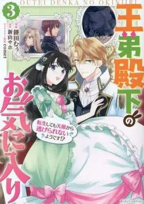 Manga Set Outei Denka no Okiniiri (3) (王弟殿下のお気に入り 転生しても天敵から逃げられないようです!? コミック 全3巻セット)  / comet／新山サホ & Mochida Moo