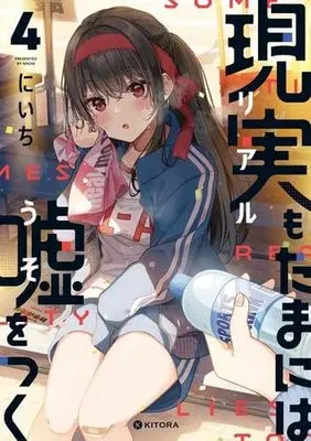 Manga Set Real mo Tamaniwa Uso wo Tsuku (4) (現実もたまには嘘をつく コミック 1-4巻セット)  / Niichi