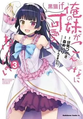 Manga Set Ore no Imouto ga Konna ni Kawaii Wake ga Nai Kuroneko if (3) (俺の妹がこんなに可愛いわけがない 黒猫if コミック 1-3巻セット)  / Fushimi Tsukasa & 森あいり／かんざきひろ
