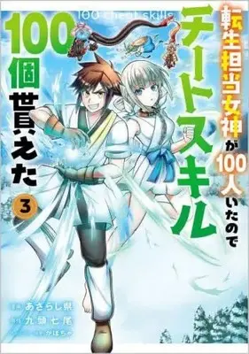 Manga Set Tensei Tantou Megami ga 100-nin Itanode Cheat Skill 100-ko Moraeta (3) (転生担当女神が100人いたのでチートスキル100個貰えた コミック 1-3巻セット)  / Azarashiken