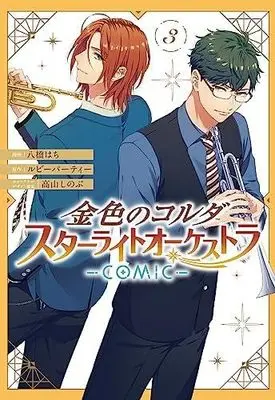 Manga Set Kiniro no Corda Starlight Orchestra (La Corda d'Oro Starlight Orchestra) (3) (金色のコルダ スターライトオーケストラ -COMIC- コミック 1-3巻セット)  / Yatsuhashi Hachi & ルビーパーティー／高山しのぶ