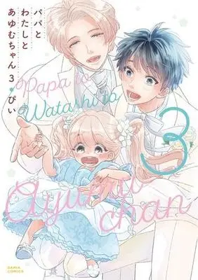 Manga Set Papa to Watashi to Ayumu-chan (3) (パパとわたしとあゆむちゃん コミック 1-3巻セット)  / Pii