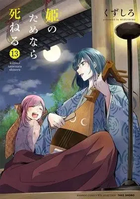 Manga Set Kimi no Tame nara Shineru (Kuzushiro) (13) (姫のためなら死ねる コミック 1-13巻セット)  / Kuzushiro