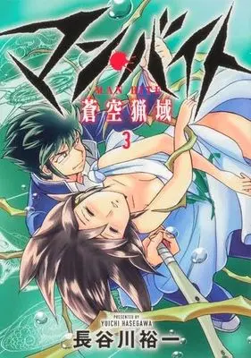 Manga Set Man Bite (3) (マン・バイト 蒼空猟域 コミック 1-3巻セット)  / Hasegawa Yuuichi