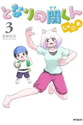 Manga Set Tonari no Seki-kun Junior (3) (となりの関くん じゅにあ コミック 1-3巻セット)  / Morishige Takuma