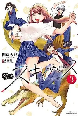 Manga Set Kimi Wa Suki No Saurus (3) (君はスキノサウルス コミック 全3巻セット)  / Sekiguchi Taro