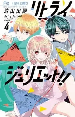 Manga Set Retry Juliet! (4) (リトライジュリエット!! コミック 1-4巻セット)  / Ikeyamada Go