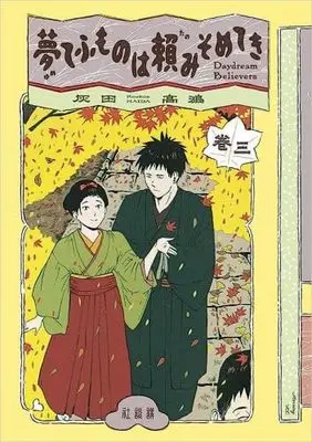 Manga Set Yume tefu mono wa Tanomi some teki (3) (夢てふものは頼みそめてき Daydream Believers コミック 1-3巻セット)  / Haida Takahiro