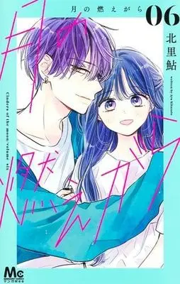 Manga Set Tsuki no Moegara (6) (月の燃えがら コミック 1-6巻セット)  / Kitazato Ayu