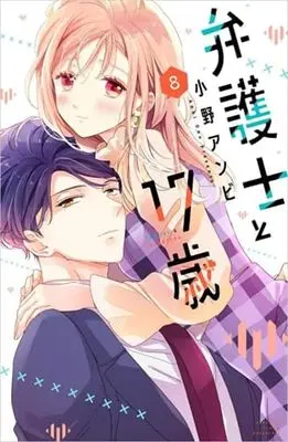 Manga Set Bengoshi to 17-Sai (8) (弁護士と17歳 コミック 1-8巻セット)  / Ono Anbi