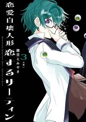 Manga Set Renai Jikai Ningyou - Koisuru Sirtin (3) (恋愛自壊人形 恋するサーティン コミック 1-3巻セット)  / Kagisora Tomiyaki