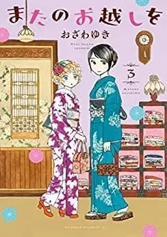 Manga Set Mata no Okoshi wo (3) (またのお越しを コミック 1-3巻セット)  / Ozawa Yuki