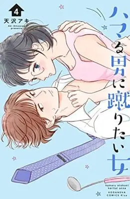 Manga Set Hamaru Otoko ni Keritai Onna (4) (ハマる男に蹴りたい女 コミック 1-4巻セット)  / Amasawa Aki