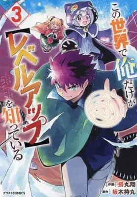Manga Set Kono Sekai de Ore dake ga <Level up> wo Shitteiru (3) (この世界で俺だけが【レベルアップ】を知っている コミック 1-3巻セット)  / Kakemaru Kakeru