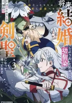 Manga Set Shourai Kekkon shiyou ne, to Yakusokushita Osananajimi ga Kensei ni natte Kaettekita (3) (将来結婚しようね、と約束した幼馴染が剣聖になって帰ってきた～奴隷だった少年は覚醒し最強へ至る～ コミック 1-3巻セット)  / Miyama Suzu & Kobori Yasuhira
