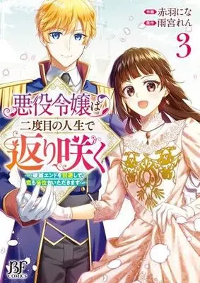 Manga Set Akuyaku Reijou wa Nidome no Jinsei de Kaerizaku (3) (悪役令嬢は二度目の人生で返り咲く～破滅エンドを回避して、恋も帝位もいただきます～ コミック 全3巻セット)  / Akabane Nina