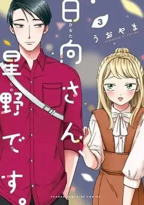 Manga Set Hinata-san, Hoshino desu. (3) (日向さん、星野です。 コミック 1-3巻セット)  / Uoyama