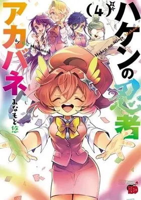 Manga Set Haken no Ninja Akabane (4) (ハケンの忍者アカバネ コミック 全4巻セット)  / Minamoto Yuu