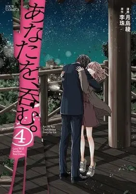 Manga Set Anata wo, Nomu. (4) (あなたを、呑む。 コミック 1-4巻セット)  / Tsukishima Aya