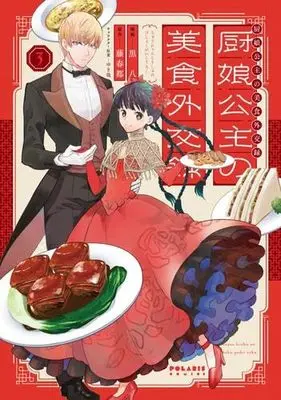 Manga Set Chunyan Koushu no Bishoku Gaikouroku (3) (厨娘公主の美食外交録 コミック 全3巻セット)  / Kurohachi & 藤春都／ゆき哉